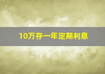 10万存一年定期利息