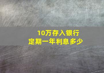 10万存入银行定期一年利息多少