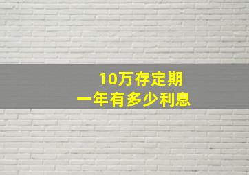 10万存定期一年有多少利息