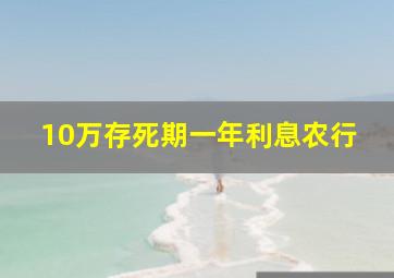 10万存死期一年利息农行