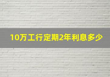 10万工行定期2年利息多少