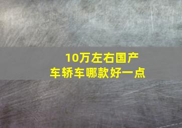 10万左右国产车轿车哪款好一点