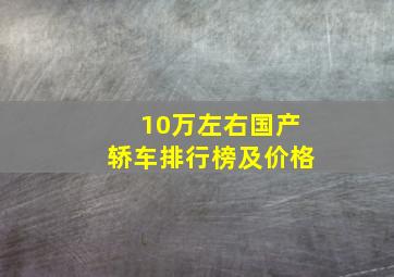 10万左右国产轿车排行榜及价格