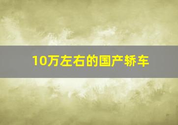 10万左右的国产轿车