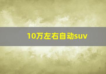 10万左右自动suv