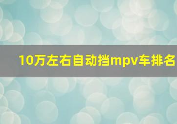 10万左右自动挡mpv车排名