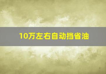 10万左右自动挡省油