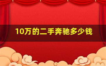 10万的二手奔驰多少钱