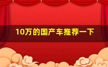 10万的国产车推荐一下