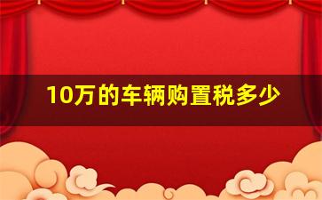 10万的车辆购置税多少