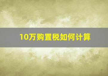 10万购置税如何计算