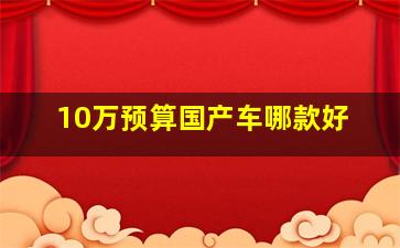 10万预算国产车哪款好