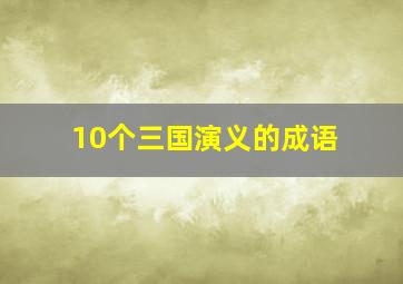 10个三国演义的成语