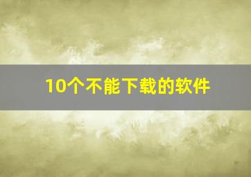 10个不能下载的软件