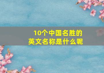 10个中国名胜的英文名称是什么呢