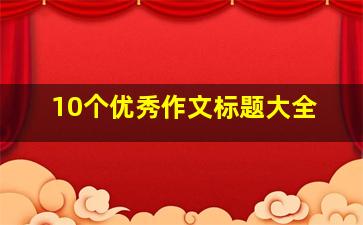 10个优秀作文标题大全