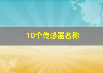 10个传感器名称