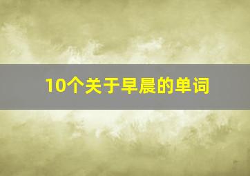 10个关于早晨的单词