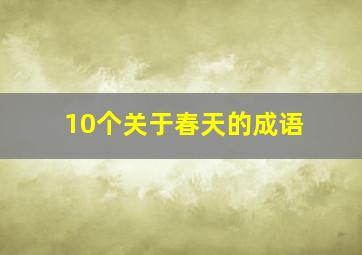 10个关于春天的成语