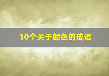 10个关于颜色的成语