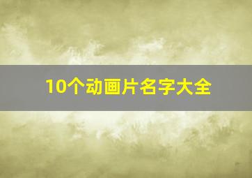 10个动画片名字大全