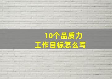 10个品质力工作目标怎么写