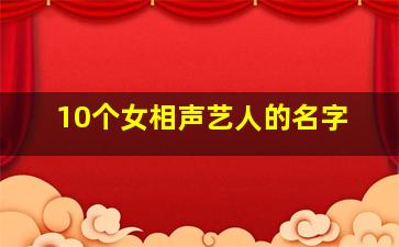 10个女相声艺人的名字