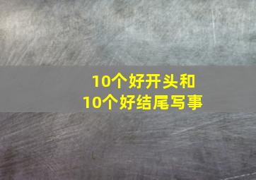 10个好开头和10个好结尾写事