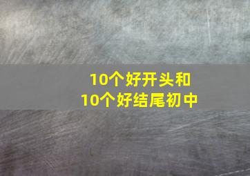 10个好开头和10个好结尾初中