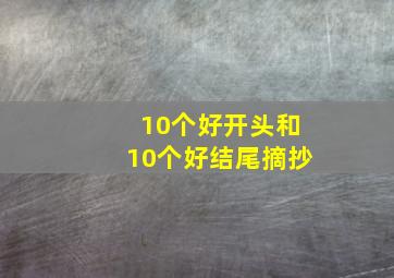 10个好开头和10个好结尾摘抄