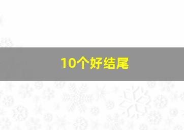 10个好结尾