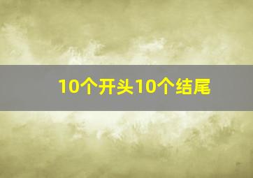 10个开头10个结尾