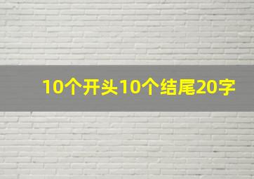 10个开头10个结尾20字