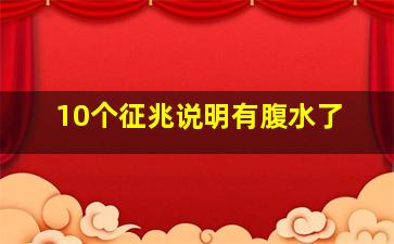 10个征兆说明有腹水了