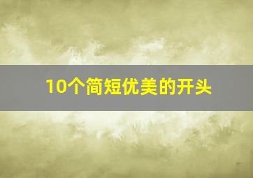 10个简短优美的开头