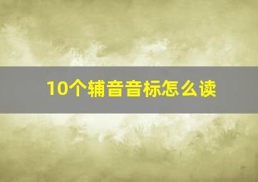 10个辅音音标怎么读