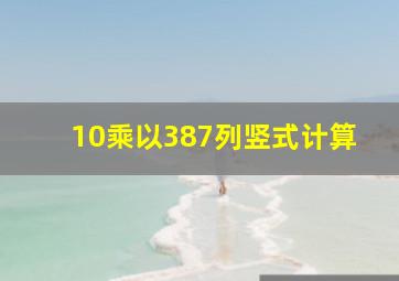 10乘以387列竖式计算