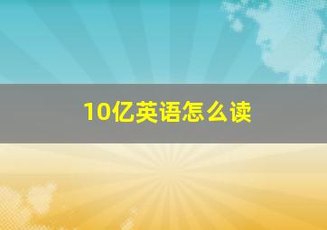 10亿英语怎么读