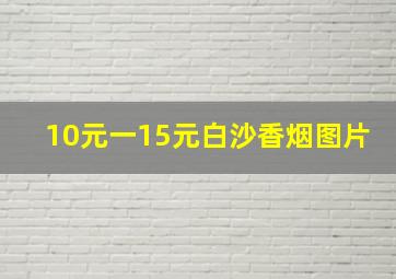 10元一15元白沙香烟图片