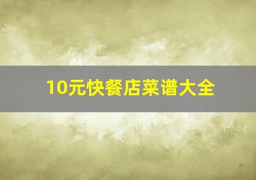 10元快餐店菜谱大全