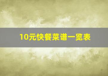 10元快餐菜谱一览表