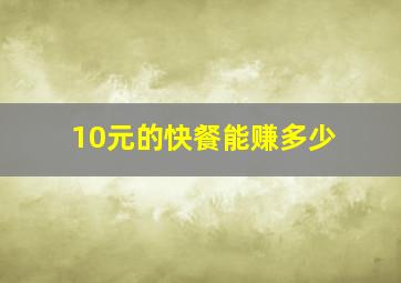 10元的快餐能赚多少