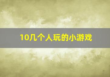 10几个人玩的小游戏