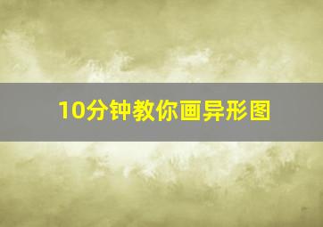 10分钟教你画异形图