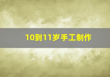 10到11岁手工制作