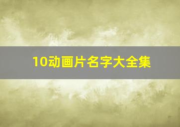 10动画片名字大全集