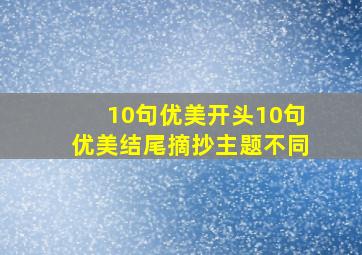 10句优美开头10句优美结尾摘抄主题不同