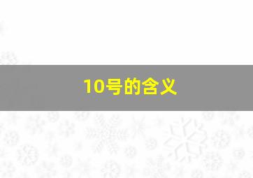 10号的含义