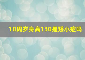 10周岁身高130是矮小症吗