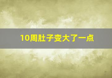 10周肚子变大了一点